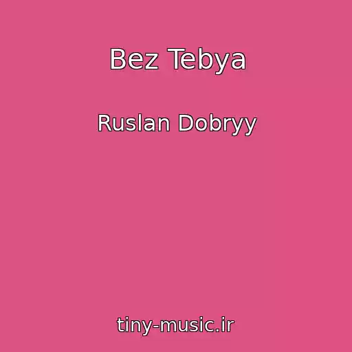 کاور آهنگ Bez Tebya از Ruslan Dobryy