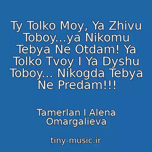 کاور آهنگ Ty Tolko Moy, Ya Zhivu Toboy...ya Nikomu Tebya Ne Otdam! Ya Tolko Tvoy I Ya Dyshu Toboy... Nikogda Tebya Ne Predam!!! از Tamerlan I Alena Omargalieva