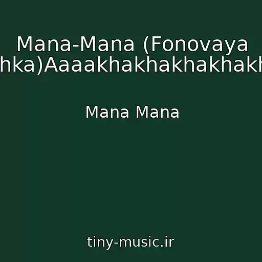 کاور آهنگ Mana-Mana (Fonovaya Podlozhka)Aaaakhakhakhakhakha!)!)!) از Mana Mana
