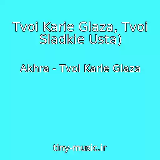 کاور آهنگ Tvoi Karie Glaza, Tvoi Sladkie Usta) از Akhra - Tvoi Karie Glaza