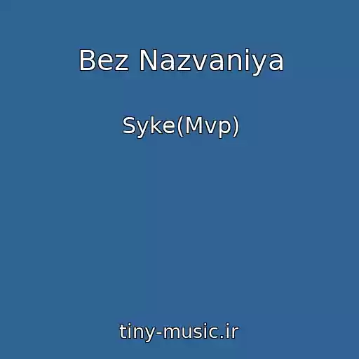 کاور آهنگ Bez Nazvaniya از Syke(Mvp)