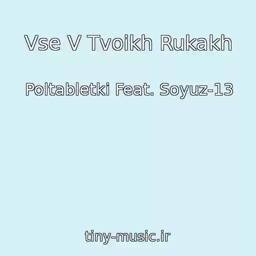 کاور آهنگ Vse V Tvoikh Rukakh از Poltabletki Feat. Soyuz-13