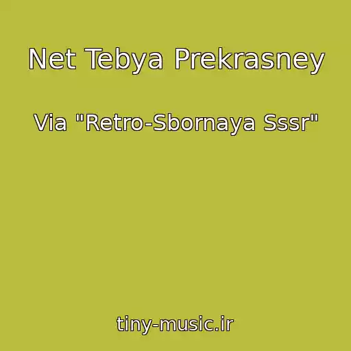 کاور آهنگ Net Tebya Prekrasney از Via "Retro-Sbornaya Sssr"