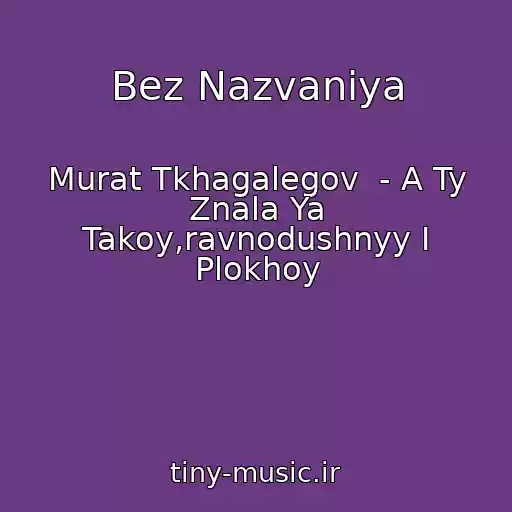 کاور آهنگ Bez Nazvaniya از Murat Tkhagalegov  - A Ty Znala Ya Takoy,ravnodushnyy I Plokhoy