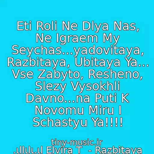کاور آهنگ Eti Roli Ne Dlya Nas, Ne Igraem My Seychas...yadovitaya, Razbitaya, Ubitaya Ya... Vse Zabyto, Resheno, Slezy Vysokhli Davno...na Puti K Novomu Miru I Schastyu Ya!!!! از .ιllιlι.ιl Elvira T  - Razbitaya