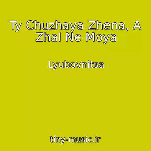 کاور آهنگ Ty Chuzhaya Zhena, A Zhal Ne Moya از Lyubovnitsa