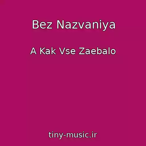 کاور آهنگ Bez Nazvaniya از A Kak Vse Zaebalo