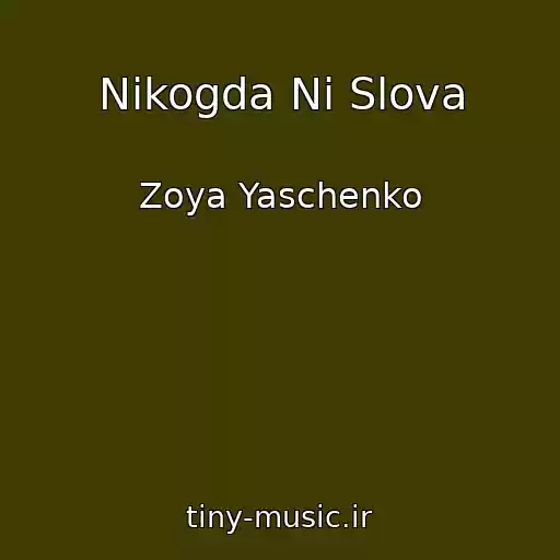 کاور آهنگ Nikogda Ni Slova از Zoya Yaschenko