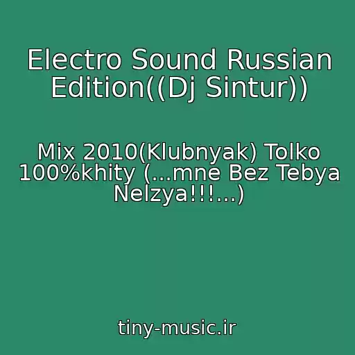 کاور آهنگ Electro Sound Russian Edition((Dj Sintur)) از Mix 2010(Klubnyak) Tolko 100%khity (...mne Bez Tebya Nelzya!!!...)