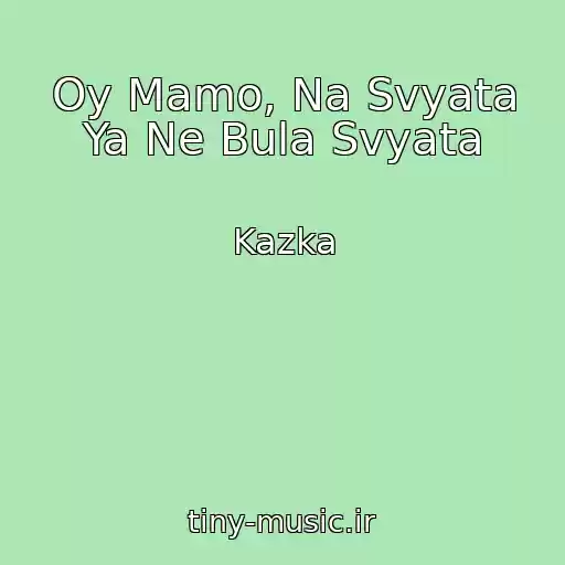 کاور آهنگ Oy Mamo, Na Svyata Ya Ne Bula Svyata از Kazka