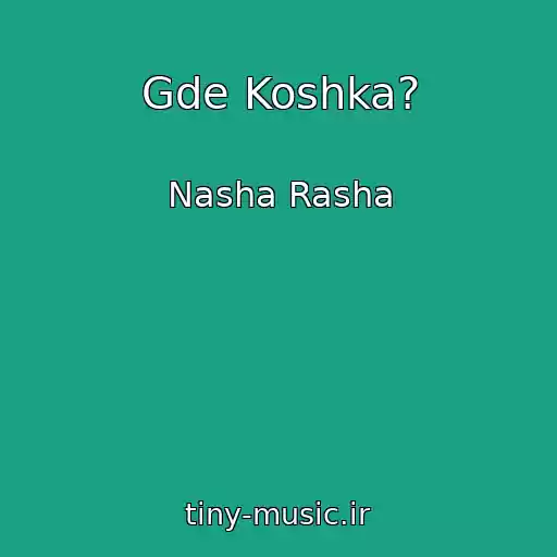 کاور آهنگ Gde Koshka? از Nasha Rasha