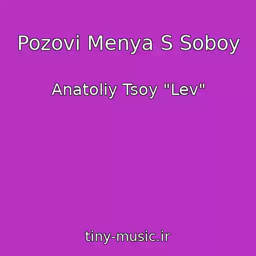 کاور آهنگ Pozovi Menya S Soboy از Anatoliy Tsoy "Lev"