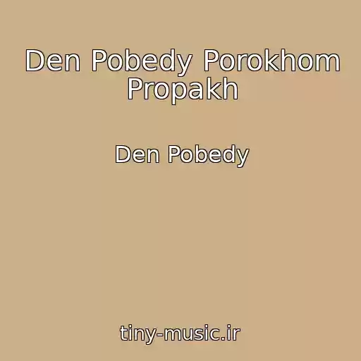 کاور آهنگ Den Pobedy Porokhom Propakh از Den Pobedy