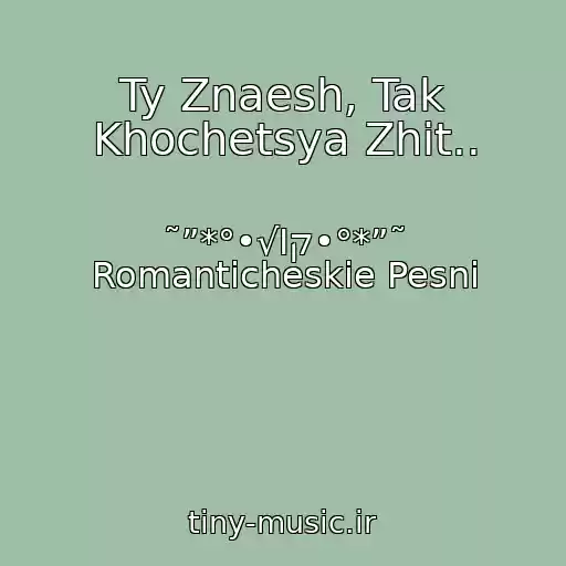 کاور آهنگ Ty Znaesh, Tak Khochetsya Zhit.. از ˜”*°•√Ιק•°*”˜ Romanticheskie Pesni