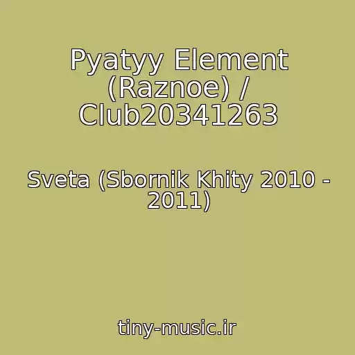 کاور آهنگ Pyatyy Element (Raznoe) / Club20341263 از Sveta (Sbornik Khity 2010 - 2011)