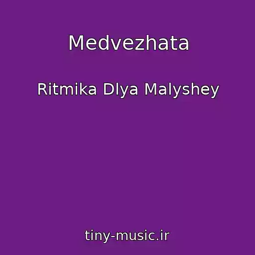 کاور آهنگ Medvezhata از Ritmika Dlya Malyshey