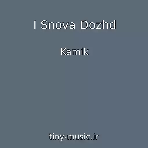 کاور آهنگ I Snova Dozhd از Kamik