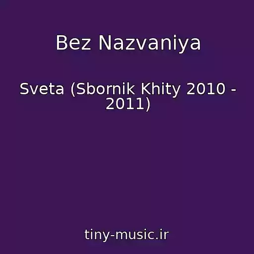 کاور آهنگ Bez Nazvaniya از Sveta (Sbornik Khity 2010 - 2011)