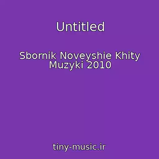 کاور آهنگ Untitled از Sbornik Noveyshie Khity Muzyki 2010