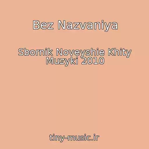 کاور آهنگ Bez Nazvaniya از Sbornik Noveyshie Khity Muzyki 2010