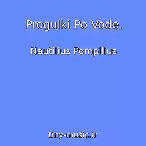 کاور آهنگ Progulki Po Vode. از Nautilius Pompilius