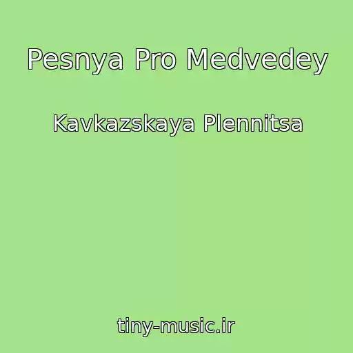 کاور آهنگ Pesnya Pro Medvedey از Kavkazskaya Plennitsa