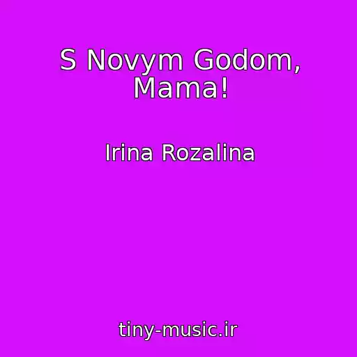 کاور آهنگ S Novym Godom, Mama! از Irina Rozalina