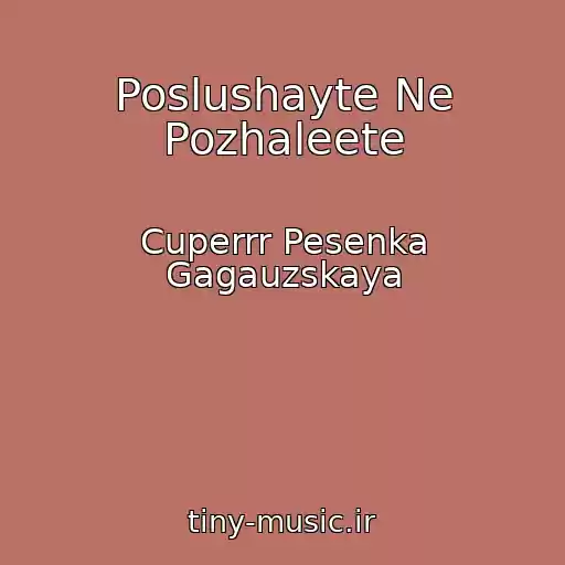 کاور آهنگ Poslushayte Ne Pozhaleete از Cuperrr Pesenka Gagauzskaya