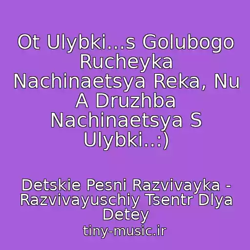 کاور آهنگ Ot Ulybki...s Golubogo Rucheyka Nachinaetsya Reka, Nu A Druzhba Nachinaetsya S Ulybki..:) از Detskie Pesni Razvivayka - Razvivayuschiy Tsentr Dlya Detey