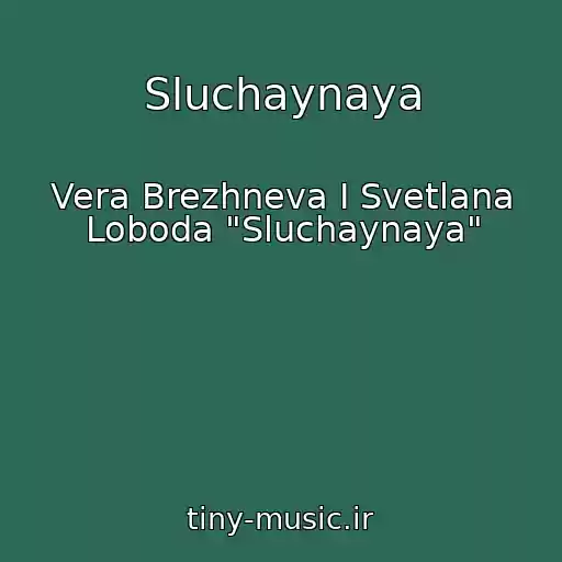 کاور آهنگ Sluchaynaya از Vera Brezhneva I Svetlana Loboda "Sluchaynaya"