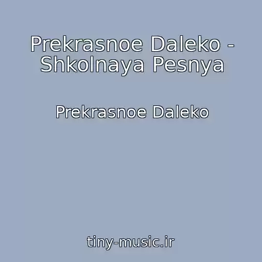 کاور آهنگ Prekrasnoe Daleko - Shkolnaya Pesnya از Prekrasnoe Daleko