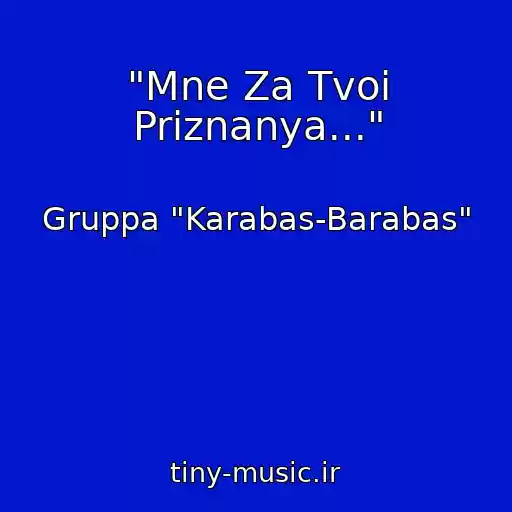 کاور آهنگ "Mne Za Tvoi Priznanya..." از Gruppa "Karabas-Barabas"