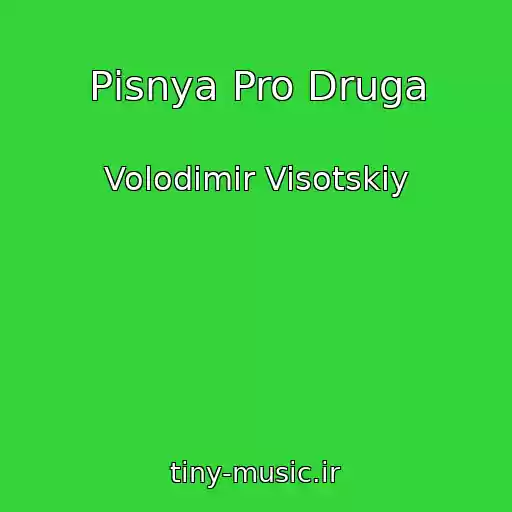 کاور آهنگ Pіsnya Pro Druga از Volodimir Visotskiy