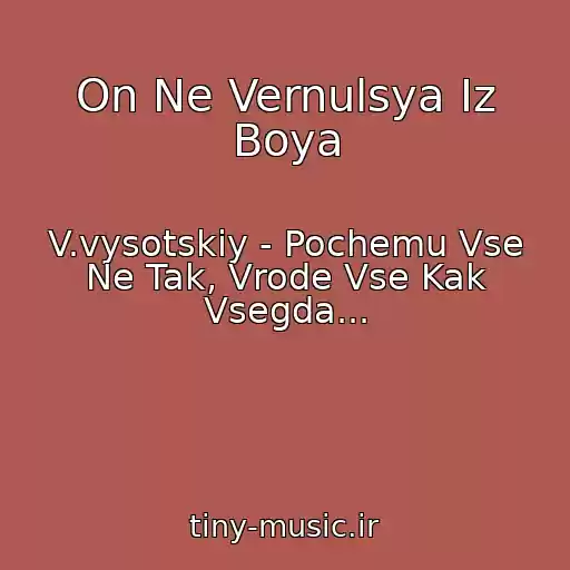 کاور آهنگ On Ne Vernulsya Iz Boya از V.vysotskiy - Pochemu Vse Ne Tak, Vrode Vse Kak Vsegda...