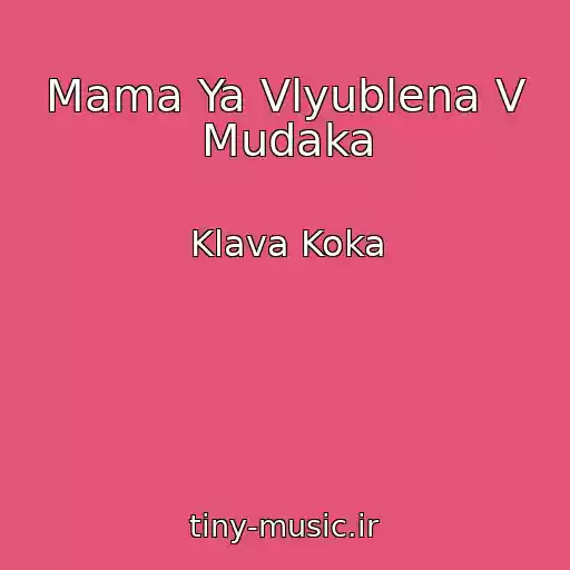 کاور آهنگ Mama Ya Vlyublena V Mudaka از Klava Koka