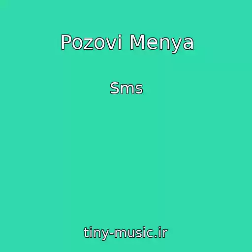 کاور آهنگ Pozovi Menya از Sms