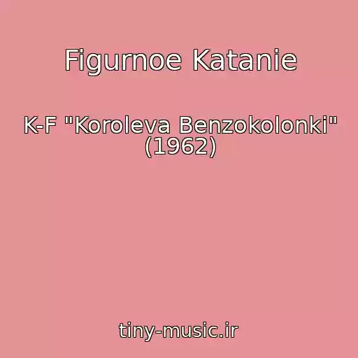 کاور آهنگ Figurnoe Katanie از K-F "Koroleva Benzokolonki" (1962)