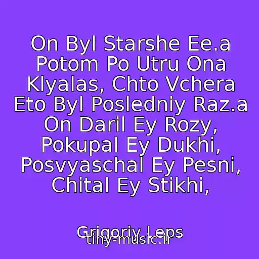 کاور آهنگ On Byl Starshe Ee.a Potom Po Utru Ona Klyalas, Chto Vchera Eto Byl Posledniy Raz.a On Daril Ey Rozy, Pokupal Ey Dukhi, Posvyaschal Ey Pesni, Chital Ey Stikhi, از Grigoriy Leps