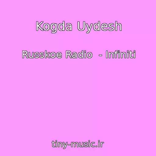 کاور آهنگ Kogda Uydesh از Russkoe Radio  - Infiniti