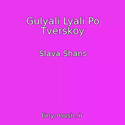 کاور آهنگ Gulyali Lyali Po Tverskoy از Slava Shans