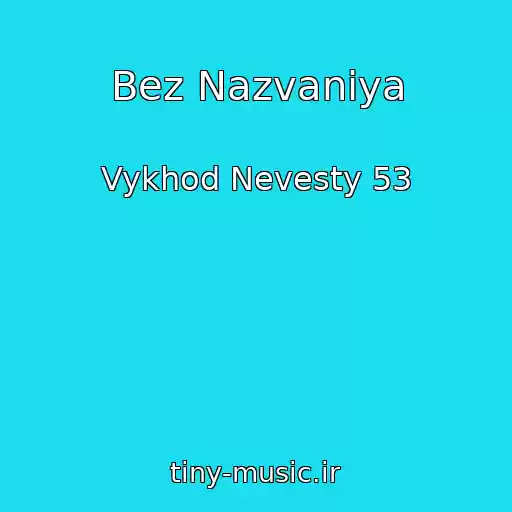کاور آهنگ Bez Nazvaniya از Vykhod Nevesty 53
