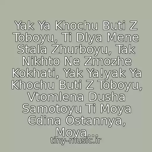 کاور آهنگ Yak Ya Khochu Buti Z Toboyu, Ti Dlya Mene Stala Zhurboyu, Tak Nіkhto Ne Zmozhe Kokhati, Yak Ya!yak Ya Khochu Buti Z Toboyu, Vtomlena Dusha Samotoyu Ti Moya Єdina Ostannya, Moya... از Vіktor Pavlіk