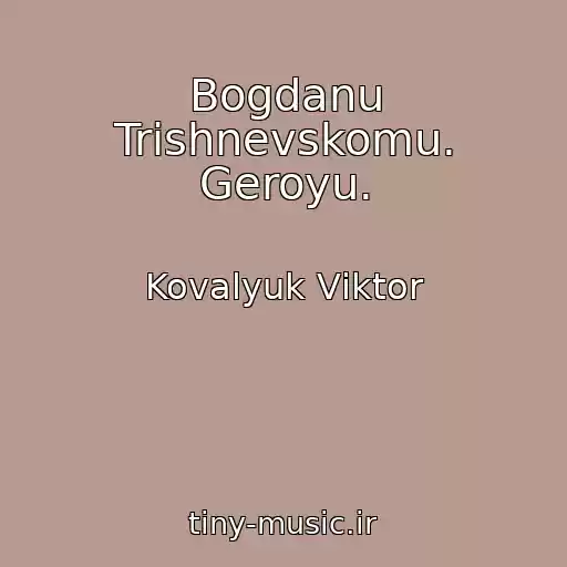کاور آهنگ Bogdanu Trishnevskomu. Geroyu. از Kovalyuk Vіktor