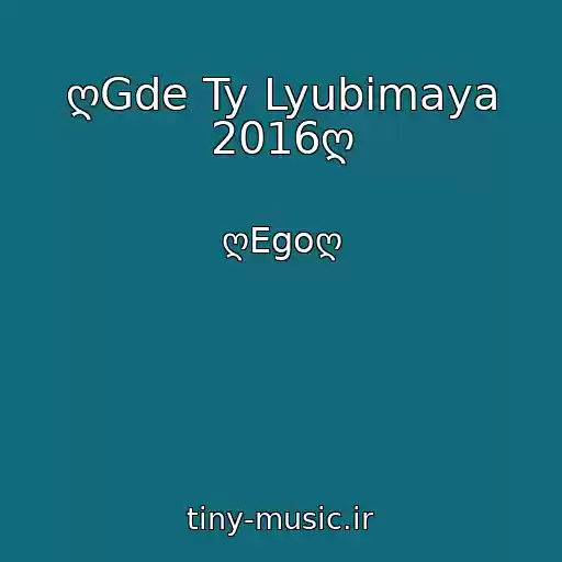 کاور آهنگ ღGde Ty Lyubimaya 2016ღ از ღEgoღ