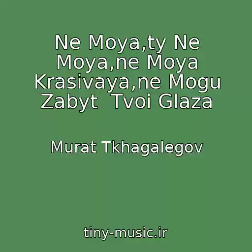 کاور آهنگ Ne Moya,ty Ne Moya,ne Moya Krasivaya,ne Mogu Zabyt  Tvoi Glaza از Murat Tkhagalegov