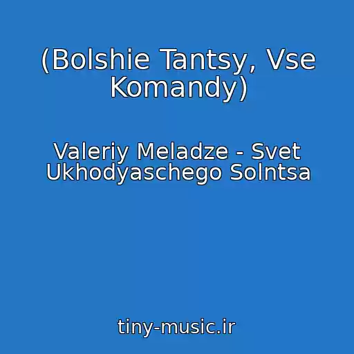 کاور آهنگ (Bolshie Tantsy, Vse Komandy) از Valeriy Meladze - Svet Ukhodyaschego Solntsa