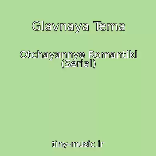 کاور آهنگ Glavnaya Tema از Otchayannye Romantiki (Serial)