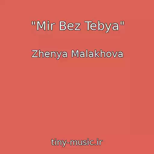 کاور آهنگ "Mir Bez Tebya" از Zhenya Malakhova