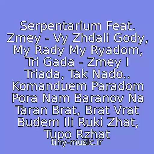 کاور آهنگ Serpentarium Feat. Zmey - Vy Zhdali Gody, My Rady My Ryadom, Tri Gada - Zmey I Triada, Tak Nado.. Komanduem Paradom Pora Nam Baranov Na Taran Brat, Brat Vrat Budem Ili Ruki Zhat, Tupo Rzhat از Triada