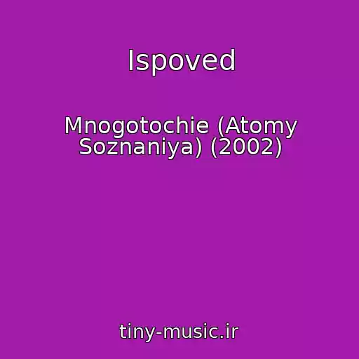 کاور آهنگ Ispoved از Mnogotochie (Atomy Soznaniya) (2002)